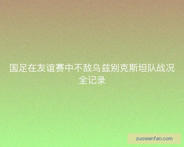 国足在友谊赛中不敌乌兹别克斯坦队战况全记录