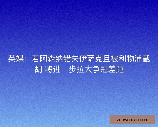 英媒:若阿森纳错失伊萨克且被利物浦截胡 将进一步拉大争冠差距 英媒:若阿森纳错失伊萨克且被利物浦截胡 将进一步拉大争冠差距