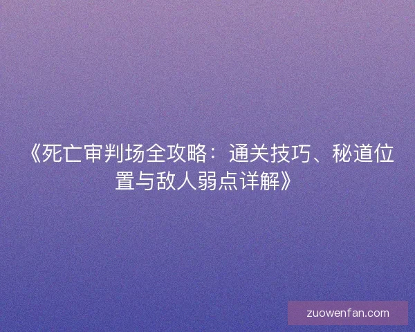 《死亡审判场全攻略：通关技巧、秘道位置与敌人弱点详解》
