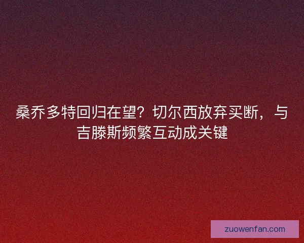 桑乔多特回归在望？切尔西放弃买断，与吉滕斯频繁互动成关键