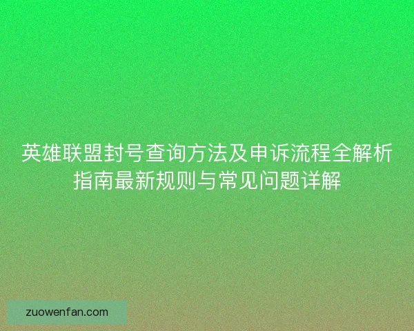 英雄联盟封号查询方法及申诉流程全解析指南最新规则与常见问题详解 英雄联盟封号查询方法及申诉流程全解析指南最新规则与常见问题详解