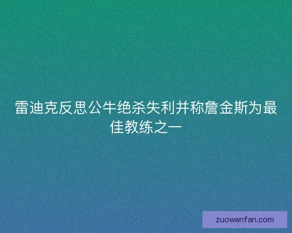 雷迪克反思公牛绝杀失利并称詹金斯为最佳教练之一