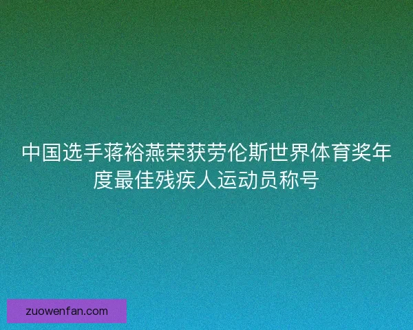 中国选手蒋裕燕荣获劳伦斯世界体育奖年度最佳残疾人运动员称号