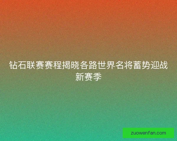 钻石联赛赛程揭晓各路世界名将蓄势迎战新赛季