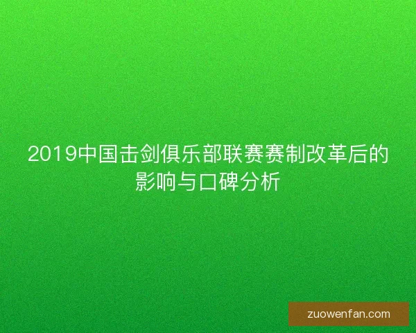 2019中国击剑俱乐部联赛赛制改革后的影响与口碑分析