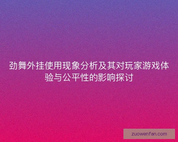 劲舞外挂使用现象分析及其对玩家游戏体验与公平性的影响探讨