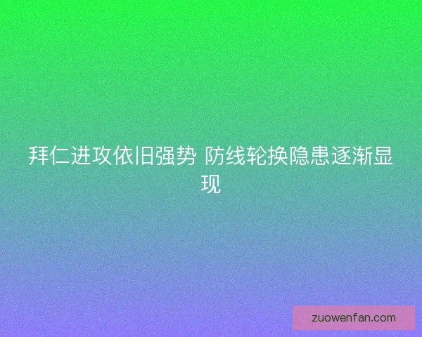 拜仁进攻依旧强势 防线轮换隐患逐渐显现