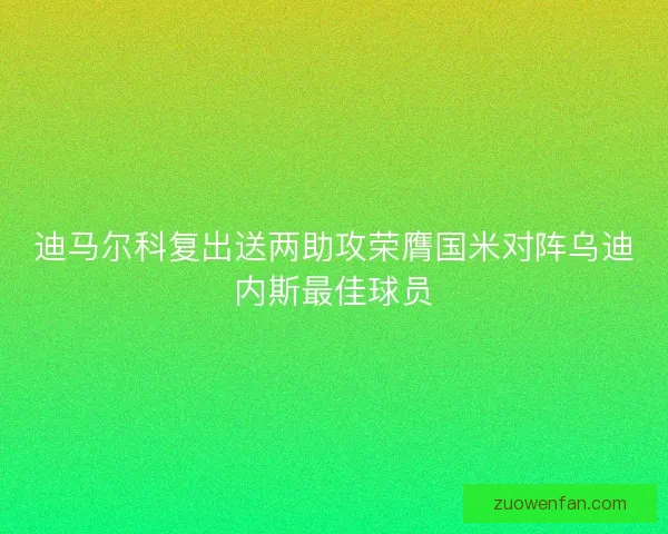 迪马尔科复出送两助攻荣膺国米对阵乌迪内斯最佳球员