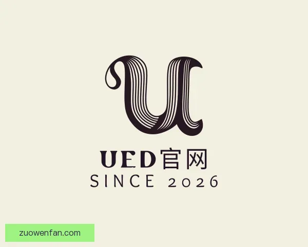 知道UED官网